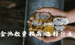 tpWallet资金池投资指南：选