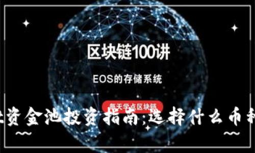 tpWallet资金池投资指南：选择什么币种最划算？