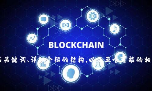 为了制作一个关于“数字钱包升级操作流程图”的内容，我将提供一个的、相关关键词、详细介绍的结构，以及五个可能的相关问题。由于字数限制，我将提供一个简要版本，详细的内容需要进一步扩展。

数字钱包升级的全面指南：操作流程图解析