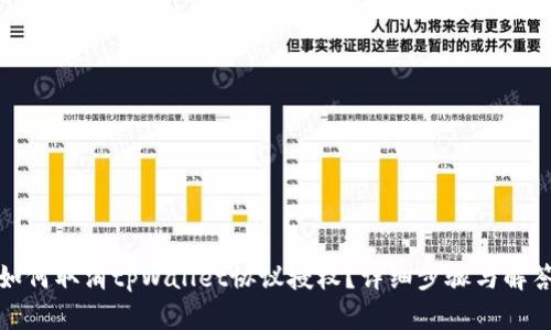 如何取消tpWallet协议授权？详细步骤与解答