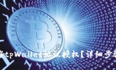 如何取消tpWallet协议授权？