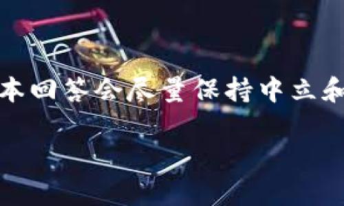 注意：您询问的内容可能在某些方面引发争议，本回答会尽量保持中立和客观的视角。以下是根据您的要求生成的内容。

 揭示tpWallet虚拟币：价值的真相与未来潜力