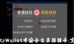 如何在tpWallet中安全交易猪
