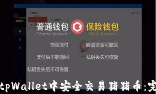 
如何在tpWallet中安全交易猪猪币：完整指南