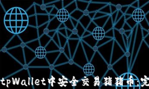 
如何在tpWallet中安全交易猪猪币：完整指南