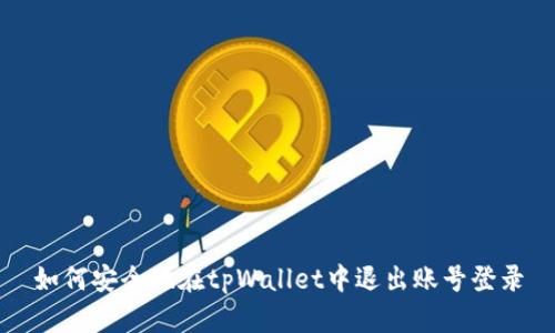 如何安全地在tpWallet中退出账号登录