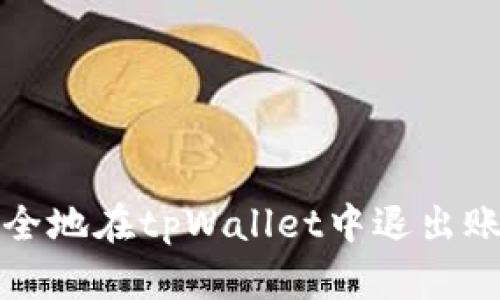 如何安全地在tpWallet中退出账号登录