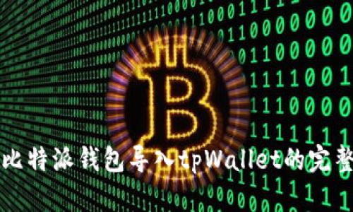 পর比特派钱包导入tpWallet的完整指南
