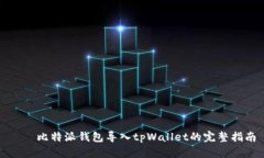 পর比特派钱包导入tpWa