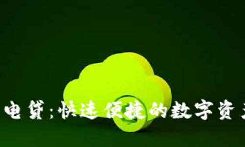 tpWallet 的闪电贷：快速便捷的数字资产借贷解决方案