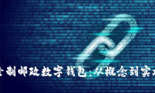 如何设计和绘制邮政数字钱包：从概念到实施的全面指南