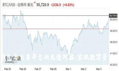 区块链钱包与交易平台的
