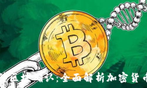  
tpWallet提现已提交待区块确认：全面解析加密货币提现流程与注意事项