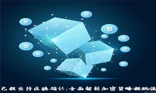  
tpWallet提现已提交待区块确认：全面解析加密货币提现流程与注意事项