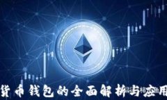 数字货币钱包的全面解析