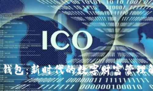  tf数字钱包：新时代的数字财富管理解决方案