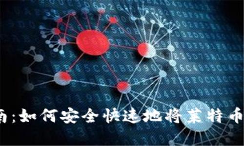 莱特币提取指南：如何安全快速地将莱特币转入tpWallet？