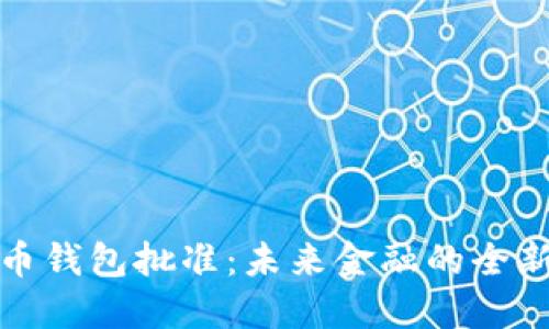 央行数字货币钱包批准：未来金融的全新机遇和挑战