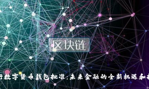 央行数字货币钱包批准：未来金融的全新机遇和挑战