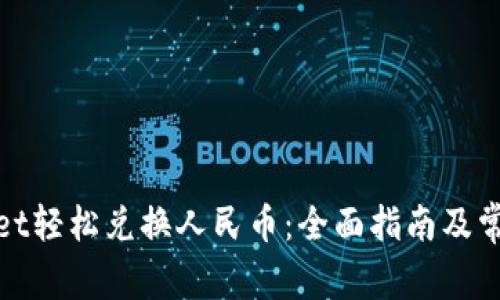 使用tpWallet轻松兑换人民币：全面指南及常见问题解答