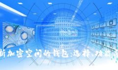 全面解析加密空间的钱包