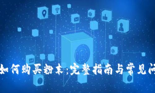 TP钱包如何购买粉末：完整指南与常见问题解答