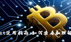 tpWallet使用指南：如何查看