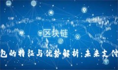 数字钱包的特征与优势解