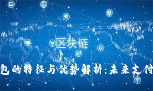 数字钱包的特征与优势解析：未来支付的趋势