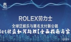 tpWallet被盗如何处理？全面