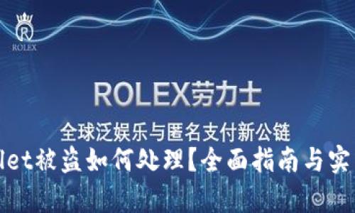 tpWallet被盗如何处理？全面指南与实用技巧