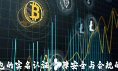 区块链钱包的实名认证：