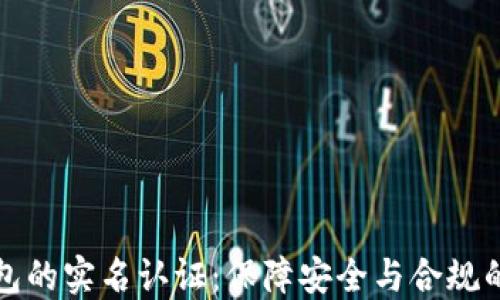 
区块链钱包的实名认证：保障安全与合规的必经之路