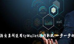 如何在香港交易所使用t