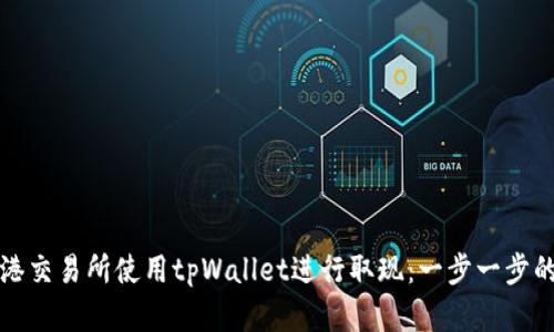 如何在香港交易所使用tpWallet进行取现：一步一步的视频指导