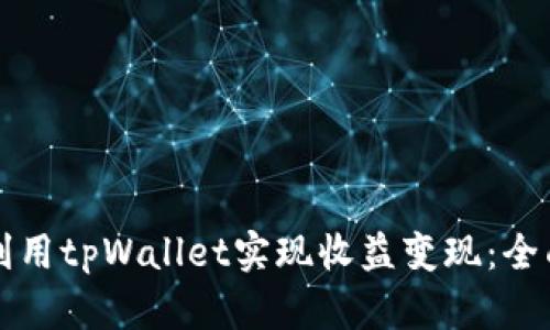如何利用tpWallet实现收益变现：全面指南