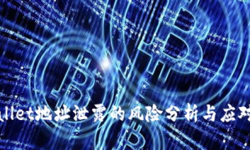 tpWallet地址泄露的风险分析与应对策略