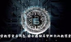 加密数字货币钱包：安全
