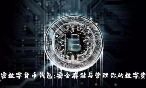 加密数字货币钱包：安全存储与管理你的数字资产