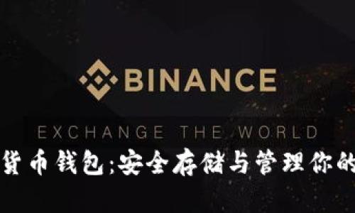 加密数字货币钱包：安全存储与管理你的数字资产