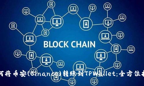 如何将币安(Binance)转账到TPWallet：全方位指南