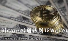如何将币安(Binance)转账到