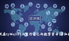 如何在tpWallet上发行自己的