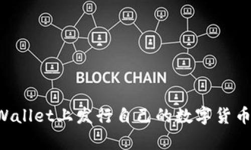 如何在tpWallet上发行自己的数字货币：详细指南
