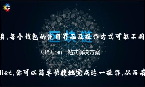   如何在tpWallet中取消TRC10授权？详解步骤与注意事项 / 

 guanjianci tpWallet, TRC10, 取消授权, 数字货币 /guanjianci 

### 什么是TRC10授权？

在深入探讨如何取消TRC10授权之前，我们需要了解什么是TRC10。TRC10是由波场（TRON）生态系统中定义的一种标准，专门用于创建和发行基于波场网络的代币。与ERC20标准的以太坊代币相比，TRC10更加经济，并且可以在波场网络上快速转移和处理交易。

### 为什么需要取消TRC10授权？

授权是指用户允许某个应用程序或智能合约使用其持有的代币。例如，用户在某个去中心化交易平台上进行交易时，需要先授权该平台使用其代币。不过，在某些情况下，用户可能需要取消对这些代币的授权，例如：
ul
    li防止安全风险：如果你怀疑某个应用可能存在安全隐患，及时取消授权可以保护你的资产。/li
    li管理资产：有些用户可能想要整理自己的资产，定期取消不再使用的应用授权。/li
    li提高隐私性：限制应用对你的代币访问可以在一定程度上保护用户的隐私。/li
/ul

### 如何在tpWallet中取消TRC10授权？

在tpWallet中取消TRC10授权的过程相对简单，但仍需遵循几个步骤。以下是详细的操作流程：

步骤一：打开tpWallet
首先，在你的手机或计算机上打开tpWallet应用程序。如果你尚未下载该应用，可以从应用商店中获取。

步骤二：登录钱包
使用你的钱包地址和密码登录你的tpWallet。如果你使用的是助记词，请确保输入无误。

步骤三：访问代币管理页面
登录后，找到并点击“资产”或“代币”选项，进入代币管理页面。在这个页面上，你将看到所有持有的代币列表，包括TRC10代币。

步骤四：选择要取消授权的代币
在代币列表中，找到并选择你要取消授权的TRC10代币。在此页面上，点击“授权”按钮。

步骤五：取消授权
在授权设置中，选择“取消授权”。应用程序会提示你确认此操作，确保你已阅读并理解相关风险。然后，确认取消授权。

步骤六：查看授权状态
عود到代币管理页面，确保你所选择的TRC10代币的授权状态已更新为“未授权”。

### 取消授权后注意事项

取消TRC10授权后，相关应用将无法再使用你的代币，确保你在需要使用这些代币时再进行授权。此外，每次操作都需要支付一小部分网络费用，因此在取消授权前，最好确保不再需要该应用的访问。

### 相关问题与解答

#### 问题一：取消TRC10授权后，是否会影响我的资产？

取消TRC10授权并不会直接影响你的资产余额。你的代币仍然安全地存储在你的钱包地址中，授权的取消仅是限制了对这些代币的访问权。换句话说，你仍然可以随时查看或转移这些代币，但需要重新授权才能使用原先的应用程序。

#### 问题二：如何判断哪个应用需要取消授权？

判断哪个应用需要取消授权可以从以下几个方面进行考虑：
ul
    li安全性：查看应用是否有过安全事件或用户反馈。/li
    li使用频率：如果某个应用的使用率较低，考虑是否还有必要继续授权。/li
    li市场趋势：根据市场变化，判断某些应用是否仍值得信任及继续使用。/li
/ul

在监控应用的使用情况时，最好定期检查自己授权的应用，及时整理相关信息，以确保资产安全。

#### 问题三：tpWallet是否保证取消授权后的安全性？

tpWallet本身是一个相对安全的数字钱包，但无论使用哪个平台，用户都要有一定的安全意识。取消授权后，虽然不再允许应用接触你的代币资产，但用户的操作仍然影响资产安全。始终保持密码安全，定期检查钱包里的资产交易记录，都是确保安全的好方法。

#### 问题四：在什么情况下需重新授权？

你可能需要重新授权的情况包括：
ul
    li希望使用原先的应用进行交易或操作。/li
    li应用程序有新功能需要访问特定权限。/li
    li在进行引导交易或与其他用户互动时，某些应用可能会要求再次授权。/li
/ul

重新授权时，务必确认应用的安全性，不要随意授权不明应用。

#### 问题五：除了tpWallet，还有其他哪些钱包支持TRC10？

除了tpWallet，其他钱包如TronLink、Klever Wallet，以及Trust Wallet等也支持TRC10代币的管理与交易。每个钱包的使用界面及操作方式可能不同，但基本的授权和管理函数是类似的。选择合适的钱包建议考虑个人的使用习惯、安全性以及社区反馈。

### 总结

在数字货币管理中，了解如何取消TRC10授权是非常重要的，特别是当涉及到资产安全和隐私时。通过tpWallet，你可以简单快捷地完成这一操作，从而有效保护自己的代币安全。在处理数字资产时，保持谨慎和定期审查授权状态是防范潜在风险的关键。