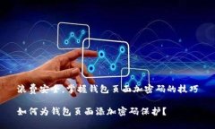 浪费安全，掌握钱包页面