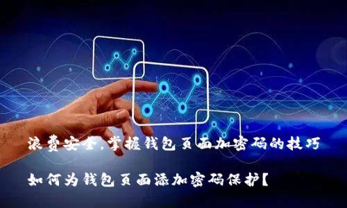 浪费安全，掌握钱包页面加密码的技巧

如何为钱包页面添加密码保护？