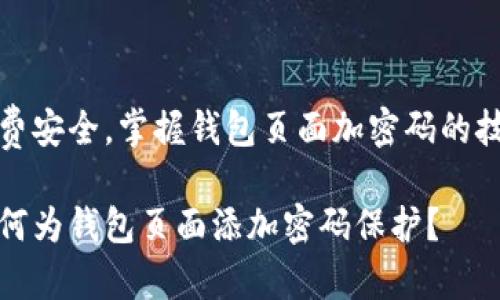 浪费安全，掌握钱包页面加密码的技巧

如何为钱包页面添加密码保护？