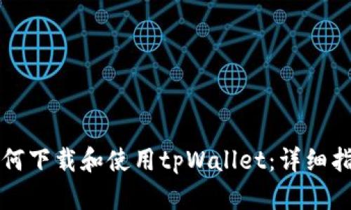 如何下载和使用tpWallet：详细指南