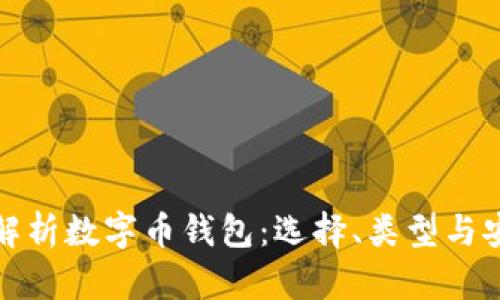 全面解析数字币钱包：选择、类型与安全性